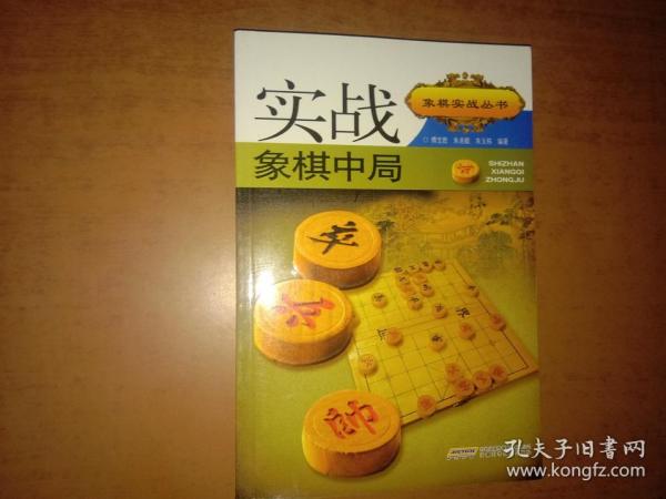 实战象棋中局