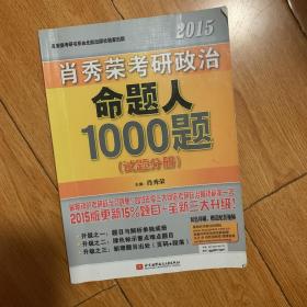2015肖秀荣考研政治命题人1000题（试题分册）➕（解析分册）