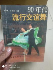 90年代流行交谊舞