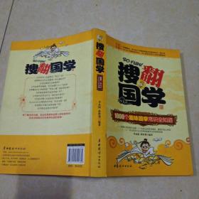 搜翻国学：1000个趣味国学常识全知道