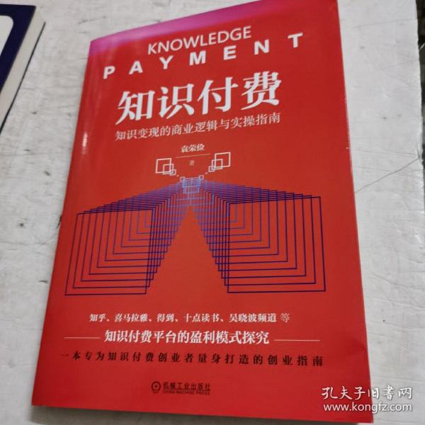 知识付费：知识变现的商业逻辑与实操指南