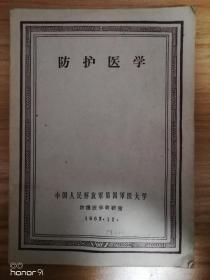 防护医学