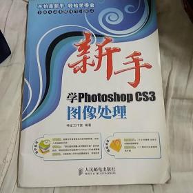 新手学Photoshop CS3图像处理(带光盘)