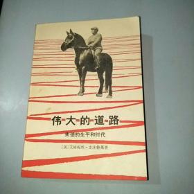 伟大的道路——朱德的生平和时代