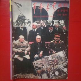 军事世界 1994
8.9合刊