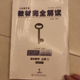 王后雄学案 2018版教材完全解读  高中数学  必修5  配北师大版