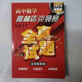 高中数学奥林匹克竞赛全真试题 全国联赛卷（2018详解版）