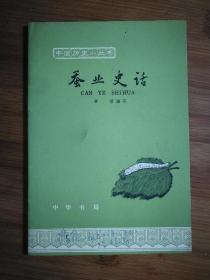 ●乖乖插图本：《蚕业史话》章楷编写【1963年中华书局版32开32页】！