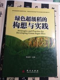 绿色超级稻的构想与实践  中国科学院院士张启发签名本