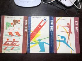 上海市老课本 上海市初中课本 体育 试用本 第一册第二册第四册（3本合售）