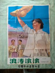 《浪涛滚滚》电影海报（秦怡主演的彩色故事片，1开巨幅海报。）