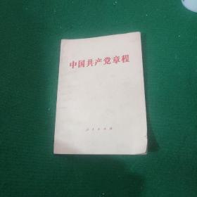 《中国共产党章程1982年版》平装8品 一版一印