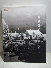 生存的艺术 国际版画作品选集