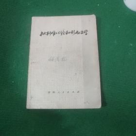 《批判唯心论和形而上学》71年一版一印 品好8品，有毛语录