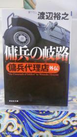 渡辺裕之/渡边裕之《佣兵の歧路 佣兵代理店外伝/佣兵之歧路 佣兵代理店外传》日文原版书籍小说 祥云社 初版初刷