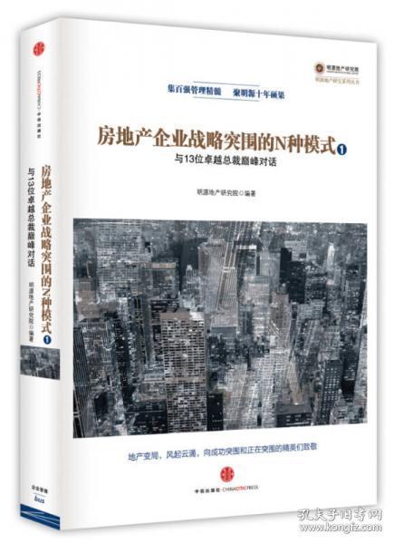 房地产企业战略突围的N种模式：与十三位卓越总裁巅峰对话