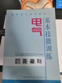 全新正版 电气基本技能训练——高级技工学校教材