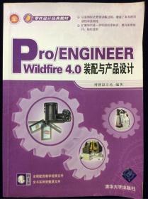 零件设计经典教材：Pro/ENGINEER wildfire 4.0装配与产品设计 无光盘