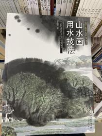 当代美术名家技法谈·山水画用水技法：水晕墨章淋漓尽致