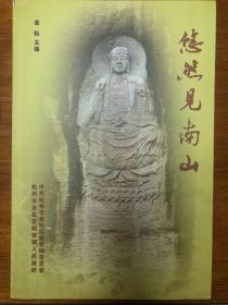 悠然见南山：南山造像与普宁寺  金耘主编  杭州市余杭区瓶窑镇委镇政府  南山摩崖石刻造像