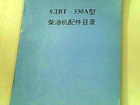 330A型 柴油机配件目录