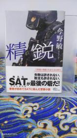 今野敏《精銳/精锐》日文原版书籍小说 朝日文库 初版初刷