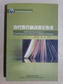 新经典·高等学校英语专业系列教材：当代西方翻译理论选读