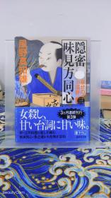 風野真知雄/风野真知雄《隐秘 味見方同心 幸せの小福饼3》日文原版书籍小说 讲谈社文库 初版初刷