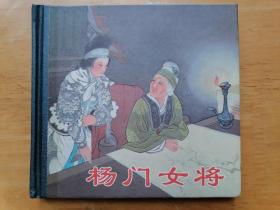 正版现货 杨门女将 王叔晖 人民美术出版社 硬精装连环画