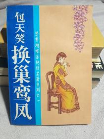 鸳鸯蝴蝶派艳情名著系列（6册）
《换巢鸾凤》《蝶魂花影》《碧梦痕》《鸳鸯梦》《镜花水月》《春梦留痕》