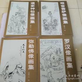 弥勒佛像画集+观音菩萨像画集+ 罗汉像画集+道家神仙像画集【4本合售】