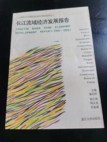 长江流域经济发展报告:1990～1994