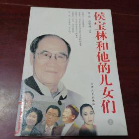 侯宝林和他的儿女们