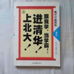 衡中学霸教你：跟我学，当学霸，进清华，上北大！理科