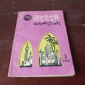 阿拉伯世界1985年第3期