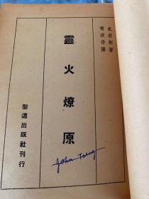 灵火燎原 1964年圣道出版社