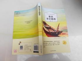 鲁迅杂文精选