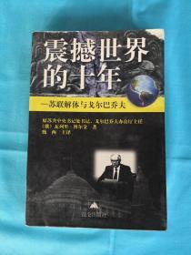 震撼世界的十年--苏联解体与戈尔巴乔夫