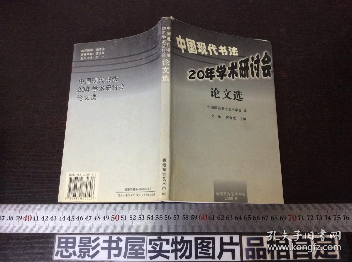 中国现代书法20年学术研讨会论文选