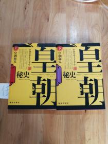 皇朝秘史--中国皇帝上下五千年（上下）