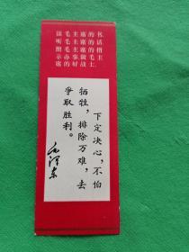 毛主席语录【林提】书签