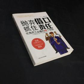 抛弃借口·抓住责任：优秀员工必备的99个经验