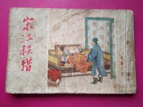 老版连环画横50开《宋江杀惜》 陈缘督绘  人民美术出版社1962年4月一版