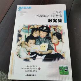 上海市中小学毒品预防教育教案集