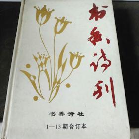 书香诗刊(1—13)