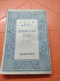 民国旧书：万有文库《国家的理论与实际》