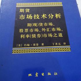 期货市场技术分析：期（现）货市场、股票市场、外汇市场、利率（债券）市场之道