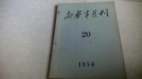 新华半月刊（1956-20）