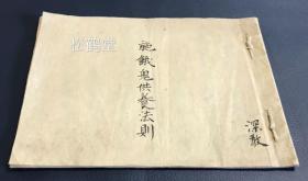 《施饿鬼供养法则》1册全，日本老旧写抄本，汉文，大德院深教写抄，佛教，密宗密教施饿鬼供养法则，内容主要含祈请，敬白，称名，回向等，多优美文句，稀见佛教，密宗密教宝贵资料。