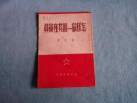 49年8月：陈云著-  怎样做一个共产党员（华中版） 无字迹勾划，仅在封皮 有一人名戳 李端士（抗日名将甲午“平和”号管带、民国南京海军军官学校校长、代理海军次长李和之子，著名书法家李经弼之父